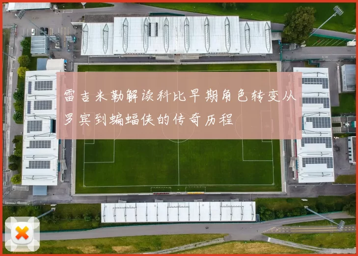 雷吉米勒解读科比早期角色转变从罗宾到蝙蝠侠的传奇历程