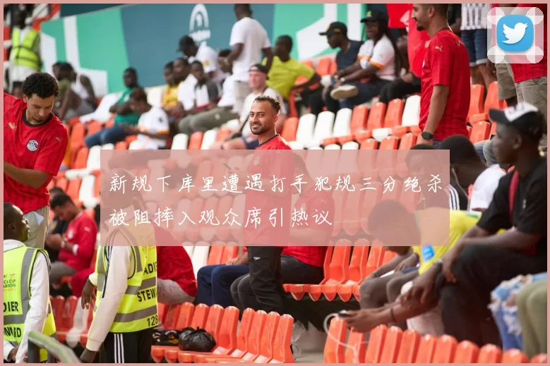 新规下库里遭遇打手犯规三分绝杀被阻摔入观众席引热议