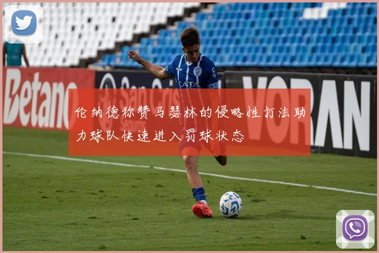 伦纳德称赞马瑟林的侵略性打法助力球队快速进入罚球状态
