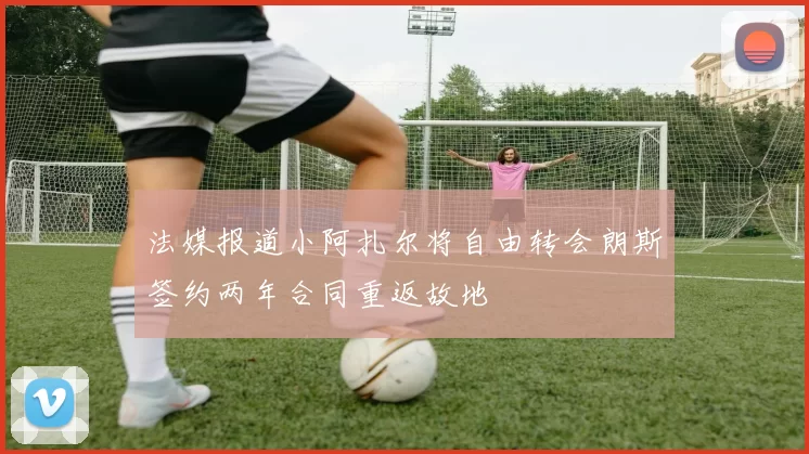 法媒报道小阿扎尔将自由转会朗斯签约两年合同重返故地