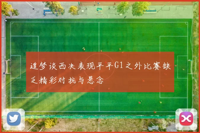 追梦谈西决表现平平G1之外比赛缺乏精彩对抗与悬念