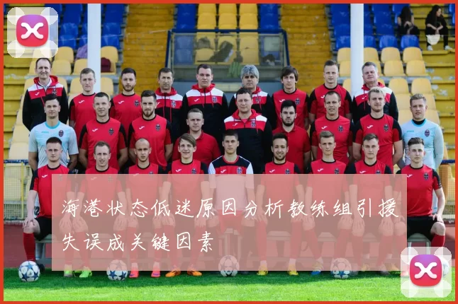 海港状态低迷原因分析教练组引援失误成关键因素