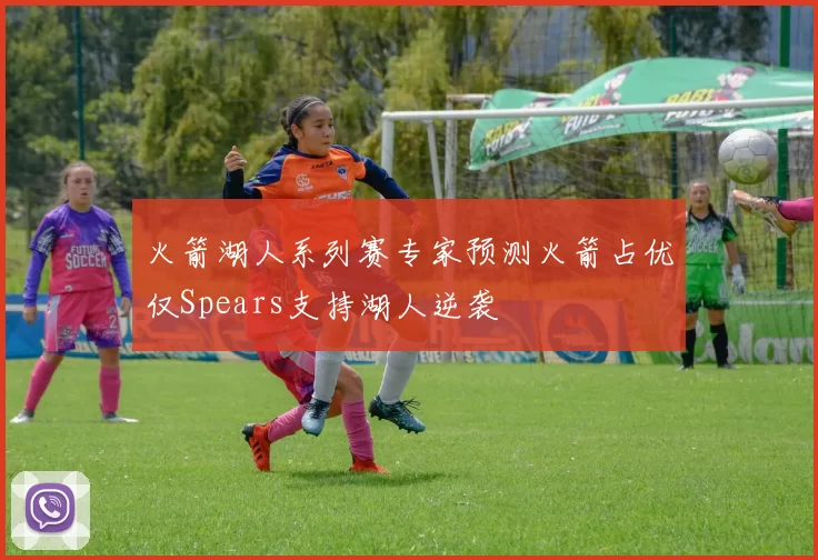 火箭湖人系列赛专家预测火箭占优仅Spears支持湖人逆袭