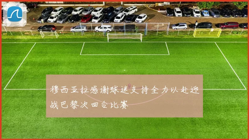 穆西亚拉感谢球迷支持全力以赴迎战巴黎次回合比赛