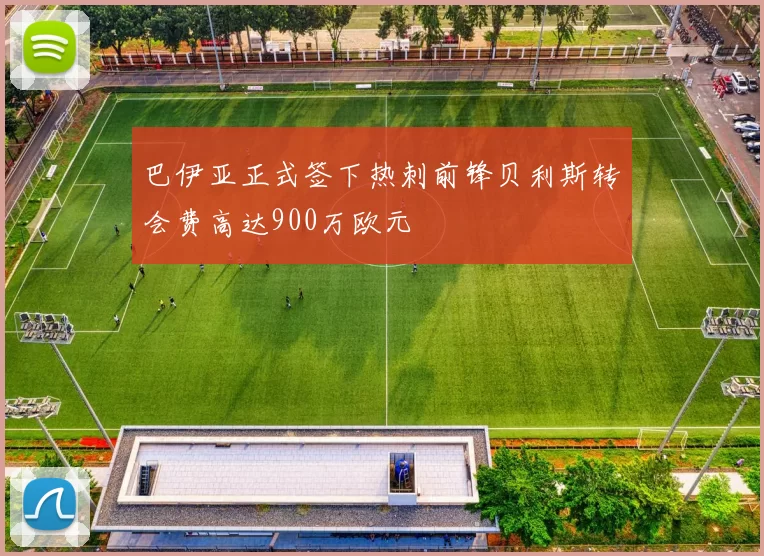 巴伊亚正式签下热刺前锋贝利斯转会费高达900万欧元